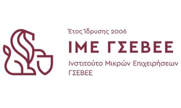 Την ανάγκη τροποποίησης των προϋποθέσεων των προγραμμάτων των Περιφερειών για την  ενίσχυση μικρών και πολύ μικρών επιχειρήσεων επισημαίνει η ΓΣΕΒΕΕ