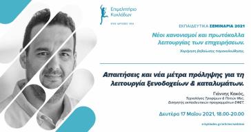 Συνεχίζονται τα εκπαιδευτικά σεμινάρια για τη λειτουργία ξενοδοχείων και καταλυμάτων, σύμφωνα με τα νέα πρωτόκολλα