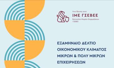 Εξαμηνία αποτύπωση οικονομικού κλίματος στις μικρές και πολύ μικρές επιχειρήσεις 