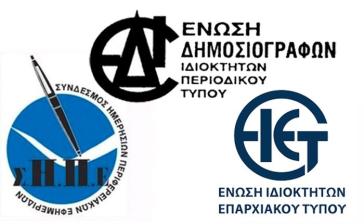 Η στήριξη του περιφερειακού και κλαδικού Τύπου είναι δημοκρατική επιταγή