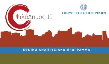 Νέα χρηματοδότηση έργων, ύψους 1,95 εκατ. ευρώ, από το Πρόγραμμα “ΦιλόΔημος ΙΙ”
