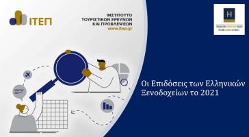 «Οι επιδόσεις των ελληνικών ξενοδοχείων το 2021»