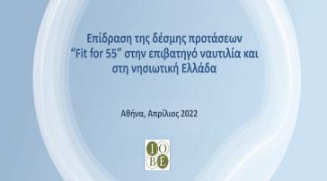 Επίδραση της δέσμης προτάσεων “Fit for 55” στην επιβατηγό ναυτιλία και στη νησιωτική Ελλάδα