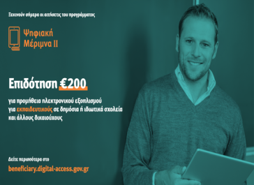 Άνοιξε σήμερα η πλατφόρμα για τα voucher των εκπαιδευτικών