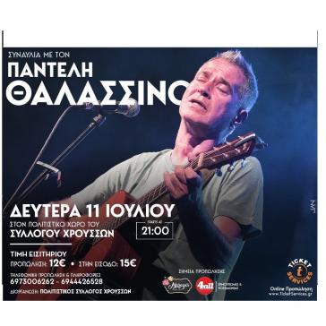 Συναυλία του Παντελή Θαλασσινού στη Σύρο 