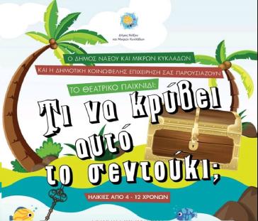 Παιδική παράσταση – Θεατρικό παιχνίδι: «Τι κρύβει το σεντούκι»