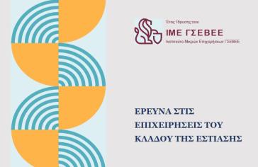 Σοβαρές οι επιπτώσεις της υγειονομικής και ενεργειακής κρίσης στις μικρές και πολύ μικρές επιχειρήσεις εστίασης