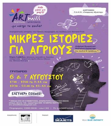 Μικρές Ιστορίες Για Αγρίους στο Γρυπάρειο Μυκόνου