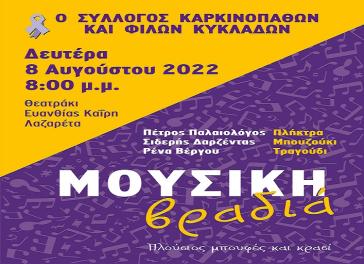 Αυγουστιάτικη βραδιά με τον Σύλλογο Καρκινοπαθών και Φίλων Κυκλάδων