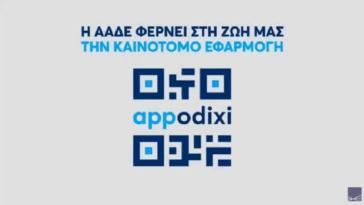 Η νέα εφαρμογή της ΑΑΔΕ appodixi