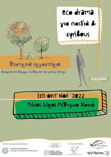 Καλλιτεχνικό Εφηβικό & Παιδικό Εργαστήριο eco drama / ο άνθρωπος που φύτευε δέντρα