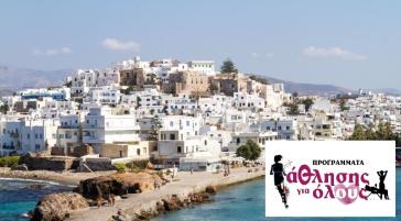 “Άθληση για όλους” στον Δήμο Νάξου και Μικρών Κυκλάδων
