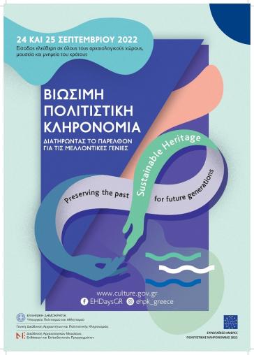 Ευρωπαϊκές Ημέρες Πολιτιστικής Κληρονομιάς 2022