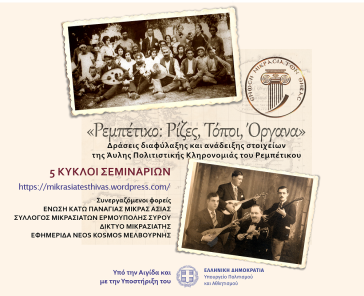 Ρεμπέτικο: Ρίζες, τόποι, όργανα