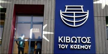 Δύο εισαγγελικές έρευνες στον Βόλο για την Κιβωτό του Κόσμου