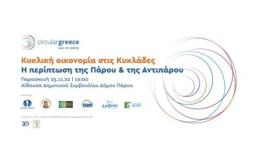 Κυκλική οικονομία στις Κυκλάδες – Η περίπτωση της Πάρου και Αντιπάρου