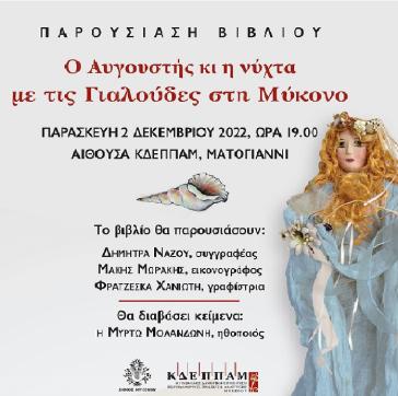 "Ο Αυγουστής και η νύχτα με τις Γιαλούδες στη Μύκονο"