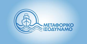 Μεταφορικό Ισοδύναμο: Υποβολή αιτήσεων από αρχές Ιουλίου για τις επιχειρήσεις 