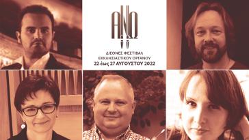 Πρεμιέρα σήμερα για το Διεθνές Φεστιβάλ Εκκλησιαστικού Οργάνου ΑΝΩ