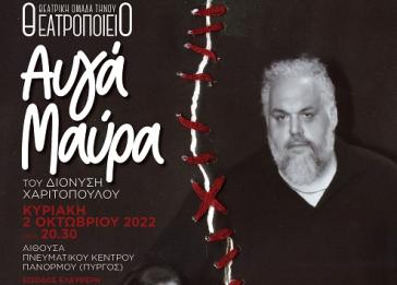 «Αυγά Μαύρα» από τη Θεατρική Ομάδα Τήνου «Θεατροποιείο»