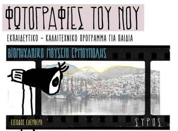 "ΦΩΤΟΓΡΑΦΙΕΣ ΤΟΥ ΝΟΥ" Εκπαιδευτικό - Καλλιτεχνικό Πρόγραμμα για παιδιά στο Βιομηχανικό Μουσείο Ερμούπολης