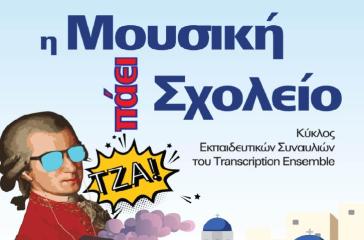 “Η μουσική πάει σχολείο” με τον Δ.Α.Π.Π.Ο.Σ