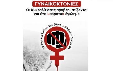 Γυναικοκτονίες: Συνέδριο Συλλόγων Γυναικών Κυκλάδων στη Φολέγανδρο