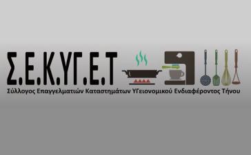 Ο Σ.Ε.Κ.ΥΓ.Ε.Τ Τήνου για την "εσφαλμένη" αύξηση των δημοτικών τελών