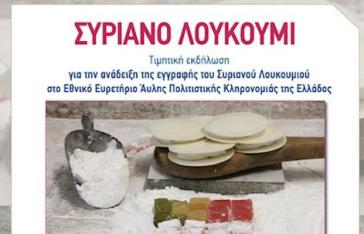 Τιμητική εκδήλωση για το Συριανό Λουκούμι στο Θέατρο Απόλλων