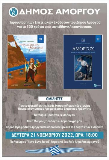 Πρόσκληση του Δήμου Αμοργού για παρουσίαση επετειακών εκδόσεων