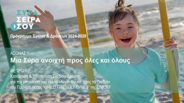 “ΣΥΡΑ, ΣΕΙΡΑ ΣΟΥ”: Σχέδιο Δράσης για την απόκτηση του τίτλου «Νησί Φιλικό προς τα Παιδιά»