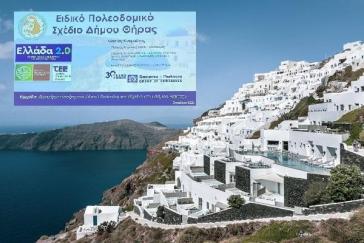 Διαβούλευση για το Ειδικό Πολεοδομικό Σχέδιο Σαντορίνης