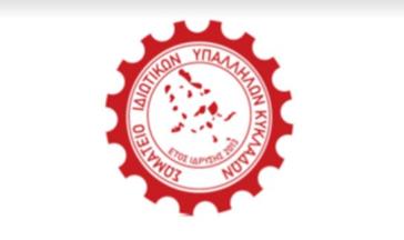 Το Σωματείο Ιδιωτικών Υπαλλήλων Κυκλάδων στην πανελλαδική απεργία