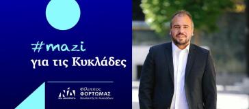 Ευχές του Φίλιππου Φόρτωμα για τα Χριστούγεννα