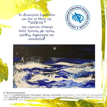 Αποτελέσματα τυχερής λαχειοφόρου & ευχές της "ΑΡΩΓΗΣ" για τη νέα χρονιά