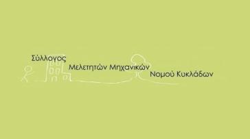 Διαπιστώσεις και προτάσεις του ΣΥΜΜΗΚ για την μελέτη περιοχής Natura 2000 Σύρου