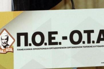 Η Π.Ο.Ε.-Ο.Τ.Α. αποφάσισε για το πρόγραμμα δράσης των εργαζομένων στην τοπική αυτοδιοίκηση