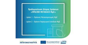 Ανακοινώθηκε δέσμη δράσεων ΕΣΠΑ για την «Πράσινη Μετάβαση ΜμΕ»