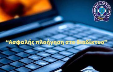 Ημερίδα για την «Ασφαλή πλοήγηση στο διαδίκτυο» στην Ίο