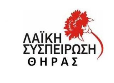 Η Λαϊκή Συσπείρωση Θήρας για την ιδιωτικοποίηση του νερού