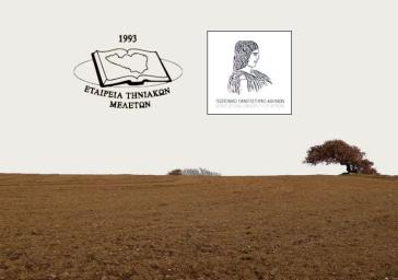 Οι σπόροι “μαρτυρούν” την αγροτική ιστορία της Τήνου