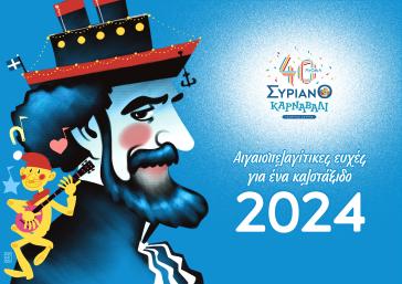 Κυκλοφόρησε το νέο λογότυπο για τα 40 χρόνια "Συριανό Καρναβάλι"
