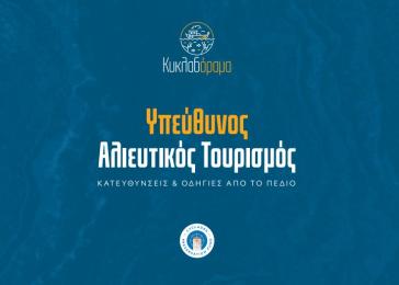 Οδηγός για υπεύθυνο αλιευτικό τουρισμό από το Cyclades Preservation Fund