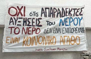 "Το νερό είναι ζωή είναι κοινωνικό αγαθό, δεν είναι εμπόρευμα"