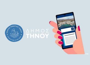 "Ο Δήμος Τήνου εισέρχεται σε μια νέα ψηφιακή εποχή"