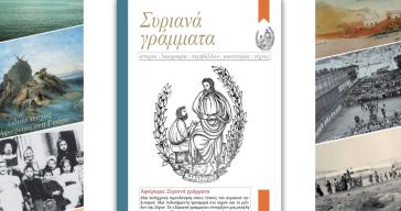 Δημοτική Βιβλιοθήκη Σύρου – Ερμούπολης: Παρουσίαση του περιοδικού "18 χρόνια Συριανά γράμματα"