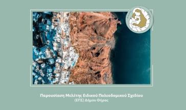 "Αποκαλυπτήρια" για το Ειδικό Πολεοδομικό Σχέδιο Θήρας