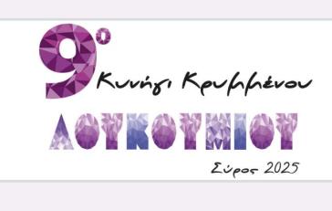 Αντίστροφη μέτρηση και συμμετοχές για το "Κυνήγι του κρυμμένου λουκουμιού"