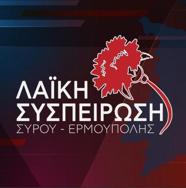 Η Λαϊκή Συσπείρωση Σύρου για τα αποτελέσματα του προσεισμικού ελέγχου στο 2ο Γυμνάσιο