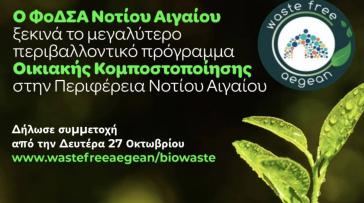 ΦοΔΣΑ Νοτίου Αιγαίου: Δωρεάν διανομή 35.000 κομποστοποιητών σε νοικοκυριά